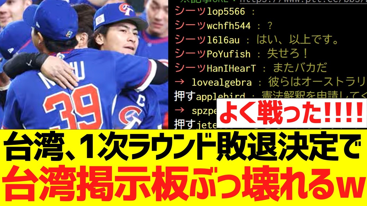 【台湾の反応】WＢＣ台湾代表、１次ラウンド敗退決定で台湾ファンの掲示板ぶっ壊れるｗｗｗｗｗｗｗｗｗｗｗ