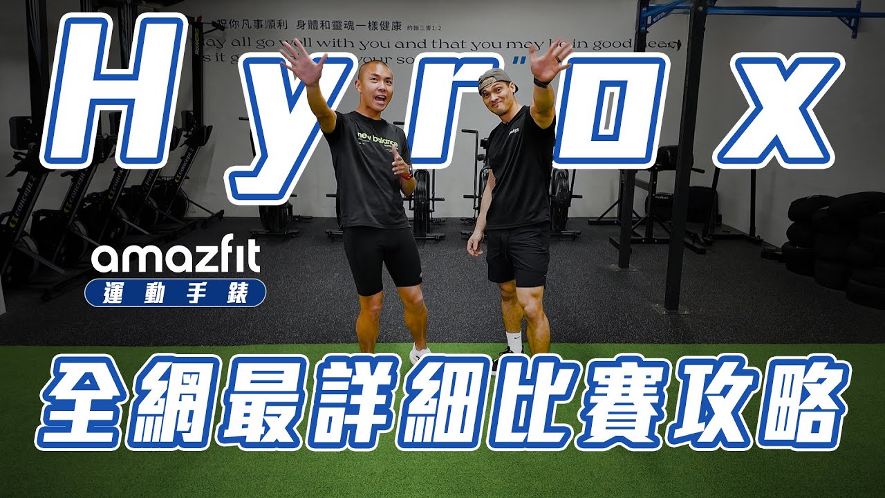 Hyrox 怎麼玩 健身賽？耐力賽？全網最詳細教學｜光頭神童 李翰暄｜ ft. Amazfit 運動手錶｜ ft. Petra Training  引體向上紀錄保持人 Kris