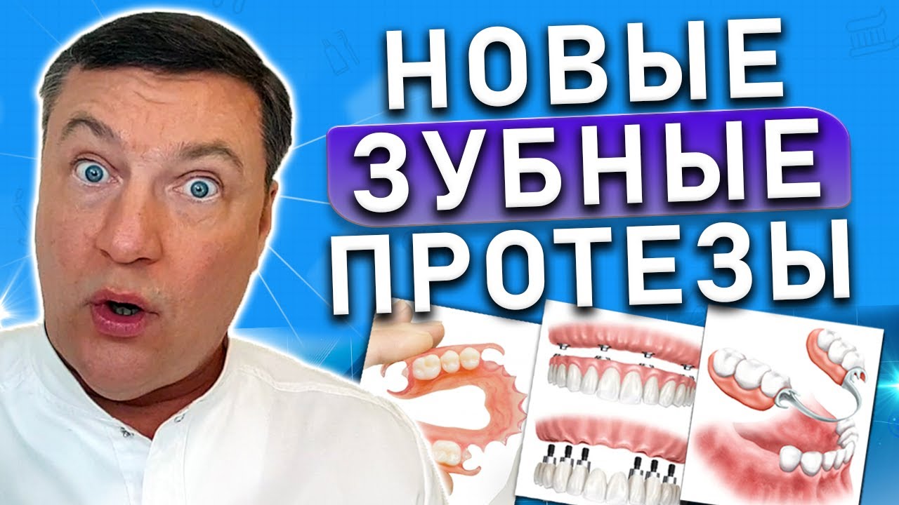 Протезы зубов НОВЫЕ технологии
