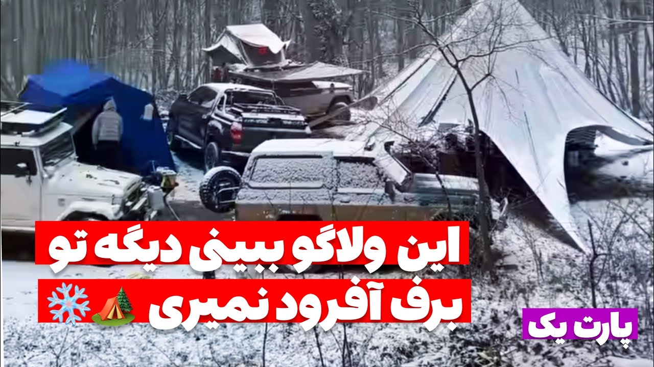 آفرود : این دفعه برف شدید بود و مجهزتر رفتیم تو ارتفاعات کمپ زدیم 🏕️