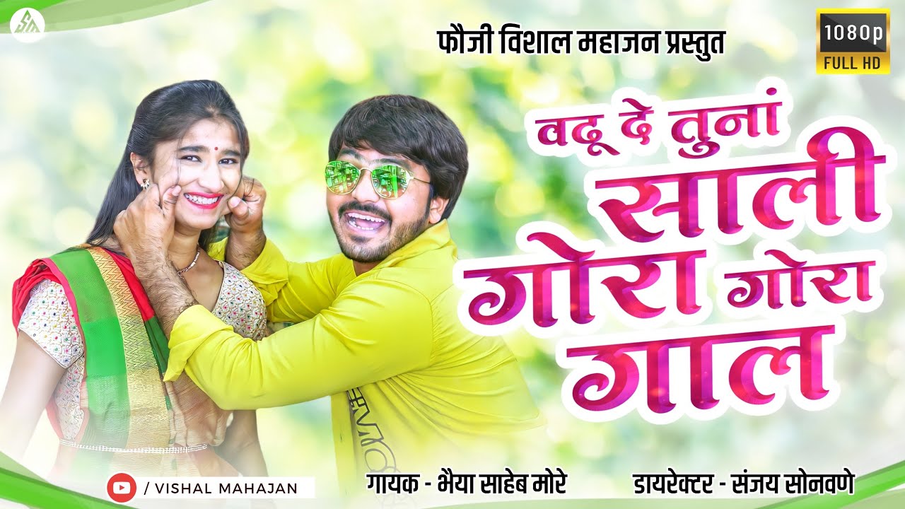 वढू दे साली तूना गोरा गोरा गाल | Vadhu de sali tuna gora gora gaal |Vishal Mahajan|khandeshi song