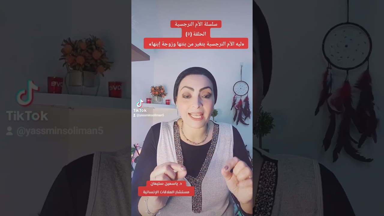 💥سلسلة الأم النرجسية 👈الحلقة (٥)«ليه الأم النرجسية بتغير من بنتها وزوجة إبنها»؟!