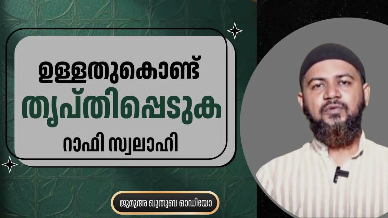 ഉള്ളതുകൊണ്ട് തൃപ്തിപ്പെടുക | റാഫി സ്വലാഹി | Rafi Swalahi 