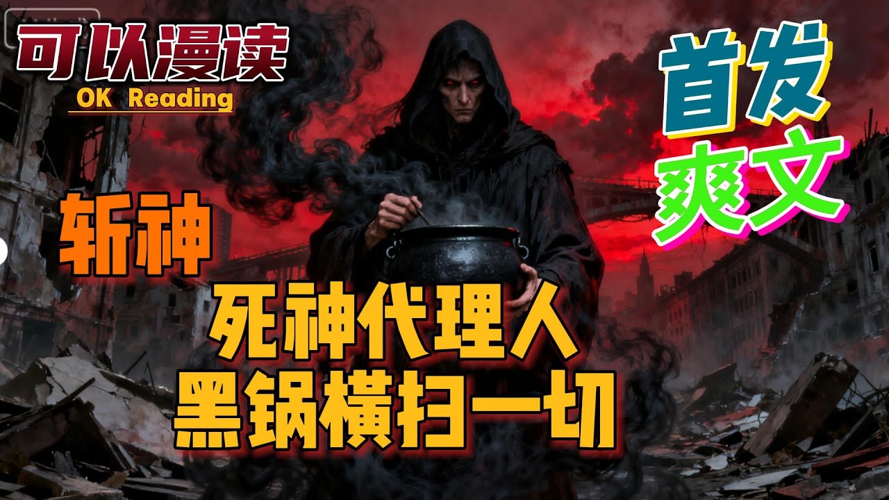 【爽文】《斩神：死神代理人，黑锅横扫一切》【首发】无女主+搞笑抽象+扮猪吃老虎?从此黑锅不离身，别人以为他是精神病。