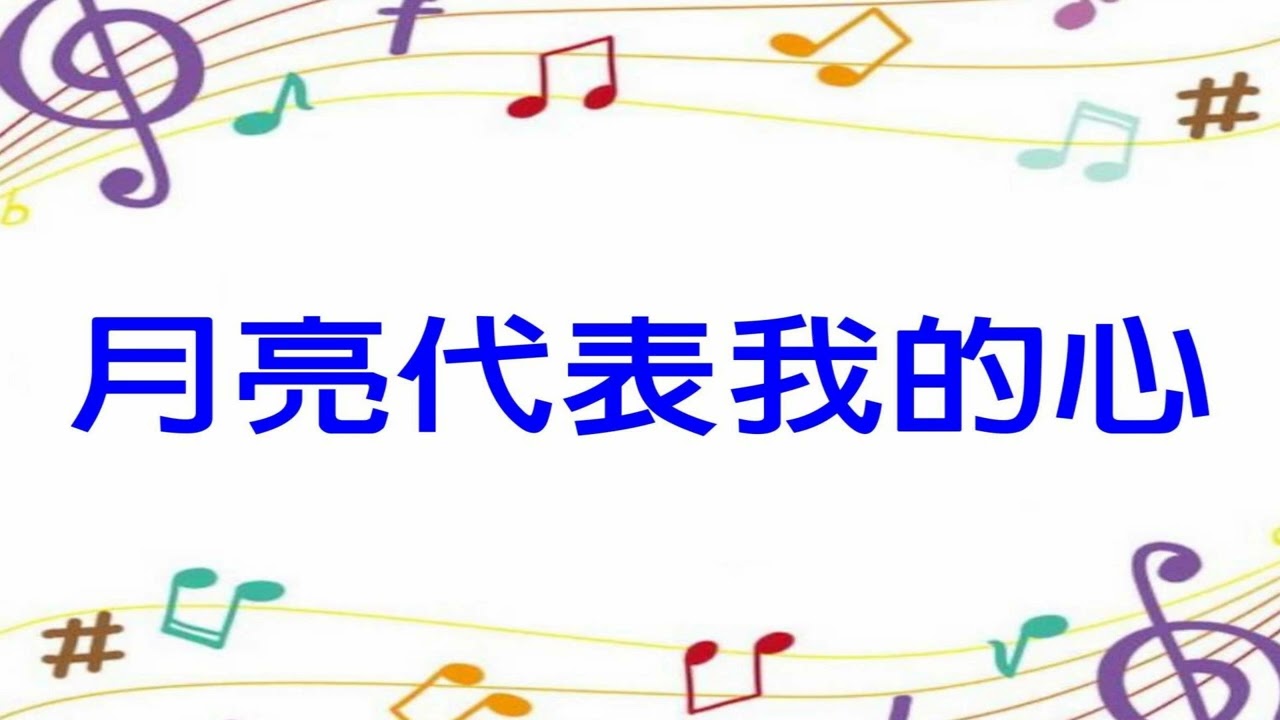 56月亮代表我的心(C調)