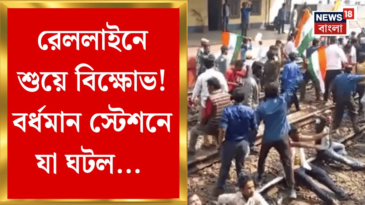 West Bengal SIR Protest | SIR হিয়ারিং হয়রানির প্রতিবাদে রেল অবরোধ, Burdwan স্টেশনে উত্তেজনা