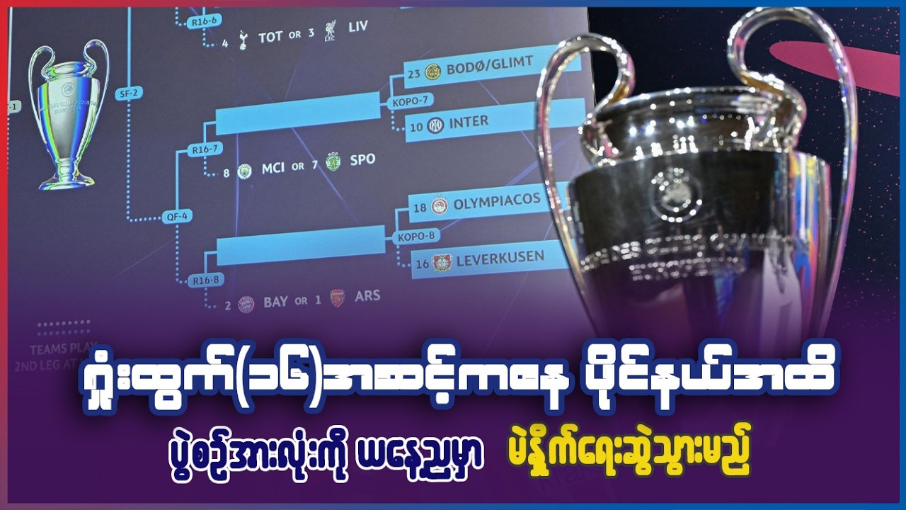 စိတ်၀င်စားစရာကောင်းတဲ့ ချန်ပီယံလိဂ် ရှုံးထွက်ပွဲစဥ်တွေကို ဒီကနေ့ညနေပိုင်းမှာ မဲခွဲတော့မယ်