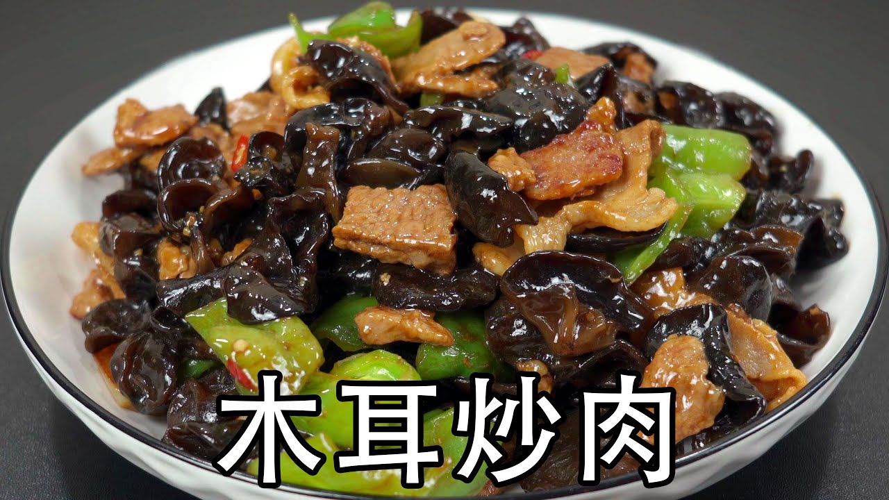 家常炒木耳的做法，木耳炒肉片怎么做最好吃，木耳怎么炒才不会爆？木耳需要泡发多久？哪些肉片可以生炒？小炒黑木耳香辣开胃，肉片鲜嫩，好吃下饭#小炒黑木耳#炒木耳#木耳炒肉#肉炒木耳#青椒木耳炒肉#泡发木耳