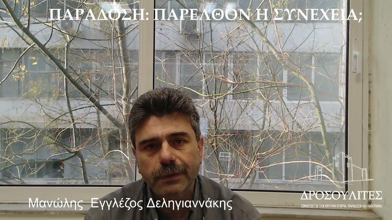 Αθιβολές Παράδοσης | «Παράδοση: Παρελθόν ή Συνέχεια;»