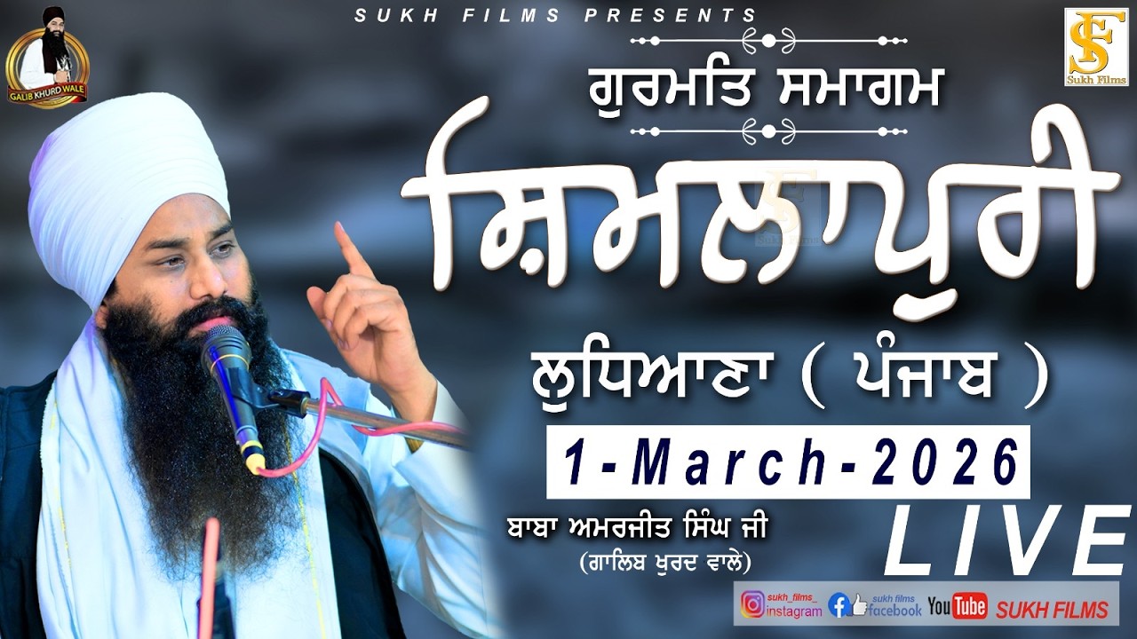 LIVE | 1-March-2026 | ਸ਼ਿਮਲਾਪੁਰੀ , ਲੁਧਿਆਣਾ | Baba Amarjeet Singh Ji Galib Khurd Wale | Sukh Films