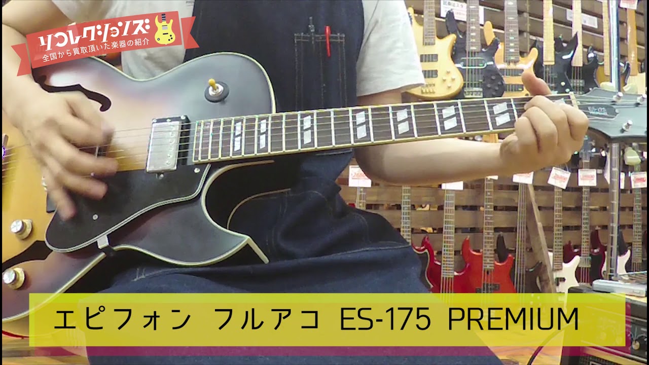 エピフォン フルアコ ES-175 PREMIUM 買取紹介【リコレクションズ】