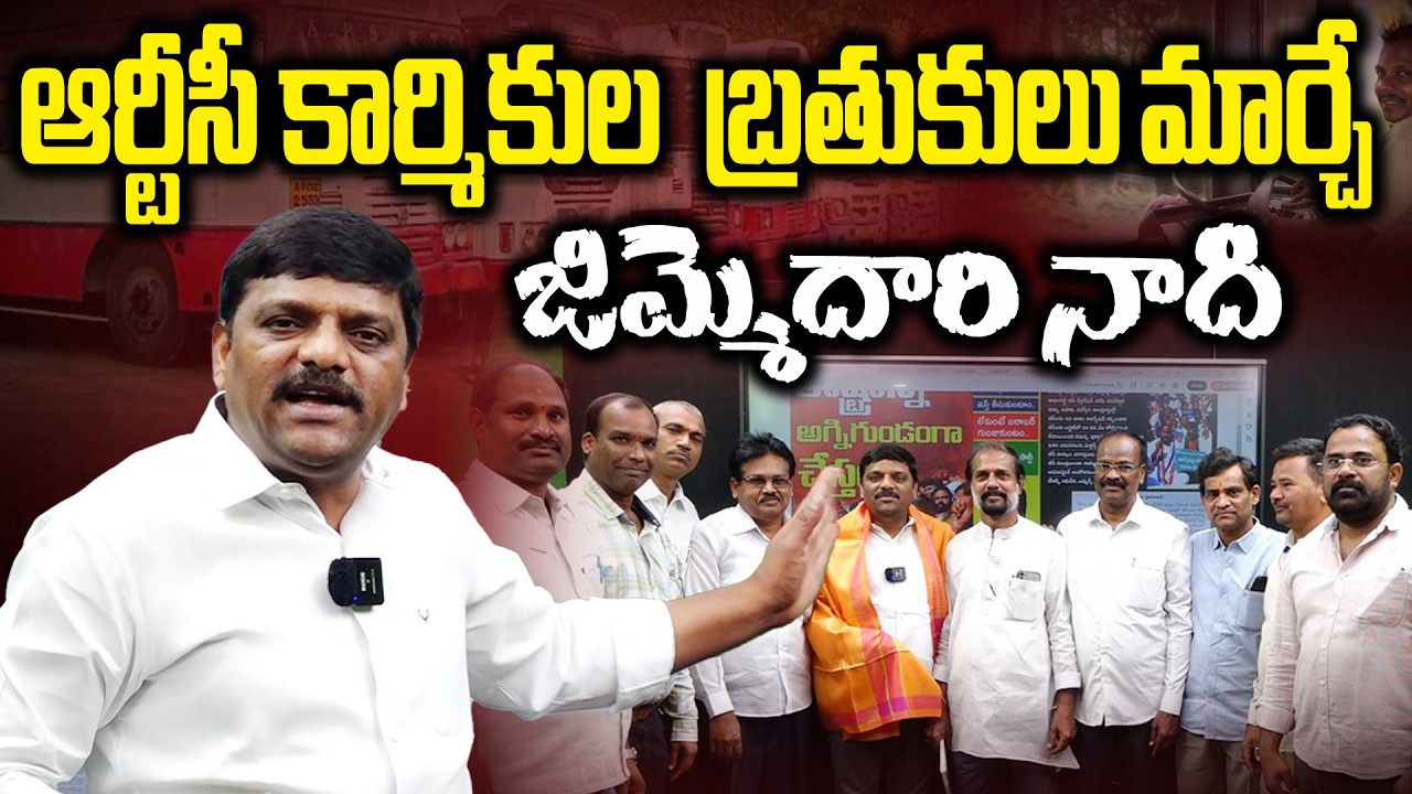 ఆర్టీసీ కార్మికుల బతుకులు మార్చే జిమ్మెదారి నాది || TeenmarMallannaofficial