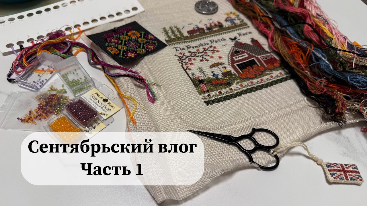 Сентябрьский вышивальный влог | Sampler September Часть 1