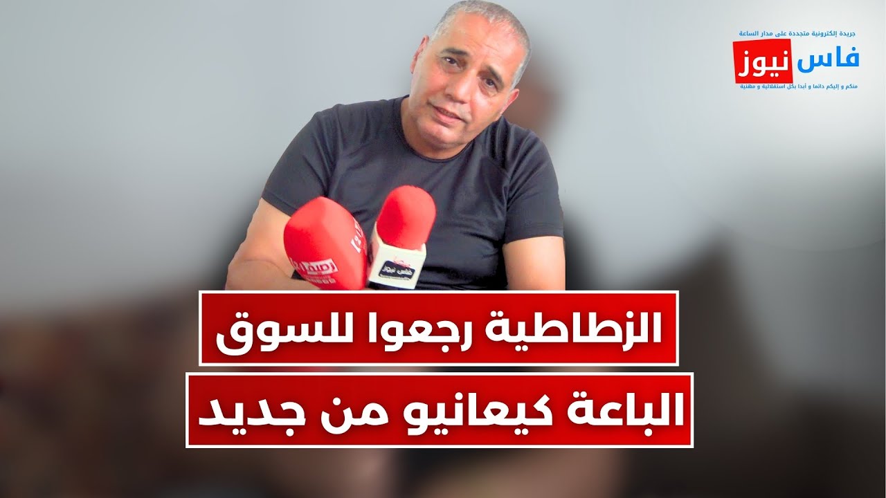 سوق حي زواغة تحت رحمة الزطاطية.. الباعة كيناشدو الأمن بالتدخل العاجل