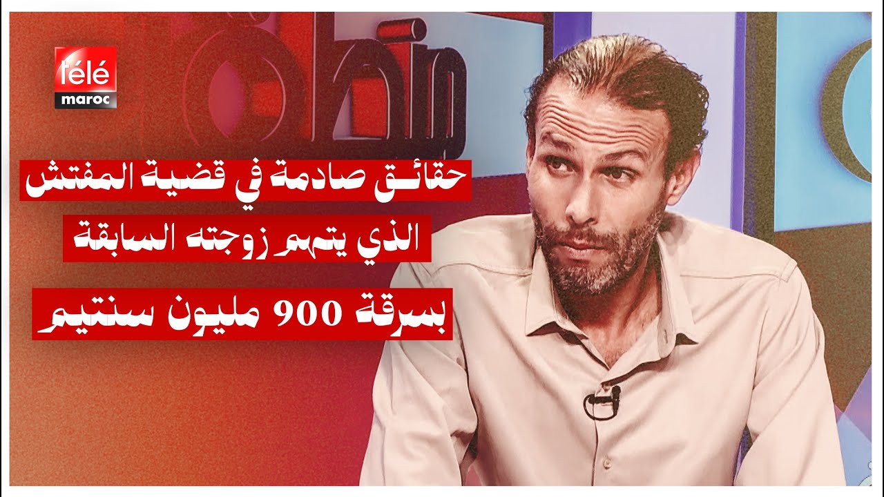 حقائق صادمة في قضية المفتش الذي يتهم زوجته السابقة بسرقة 900 مليون سنتيم