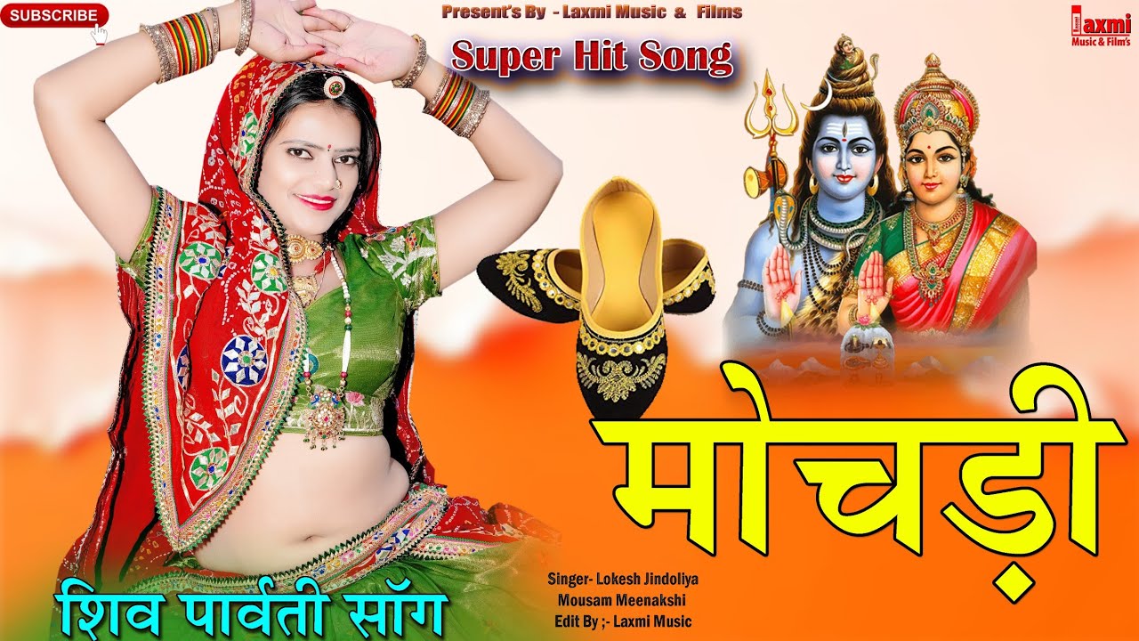 मोचड़ी // Mochadi // शिवपार्वती भजन // Super Hit Rajasthani HD Video / Riya Rathi / Laxmi Music HD