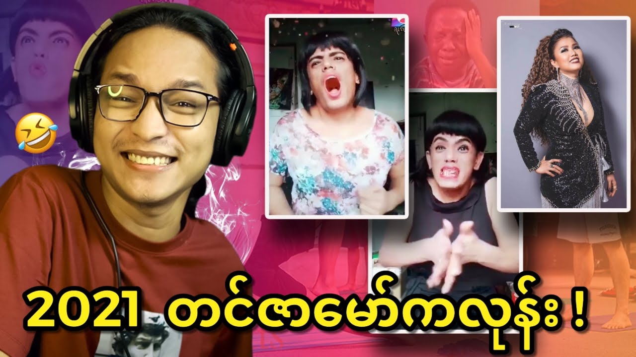 2021 နာမည်ကျော်တင်ဇာမော် ကလုန်း...;D