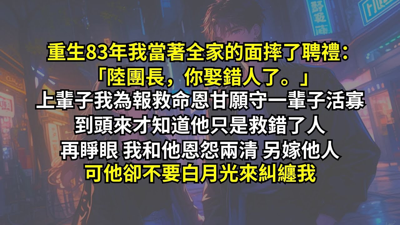 重生83年我當著全家的面摔了聘禮：「陸團長，你娶錯人了。」上輩子我為報救命恩甘願守一輩子活寡，到頭來才知道他只是救錯了人。再睜眼我和他恩怨兩清另嫁他人，可他卻不要白月光來糾纏我。