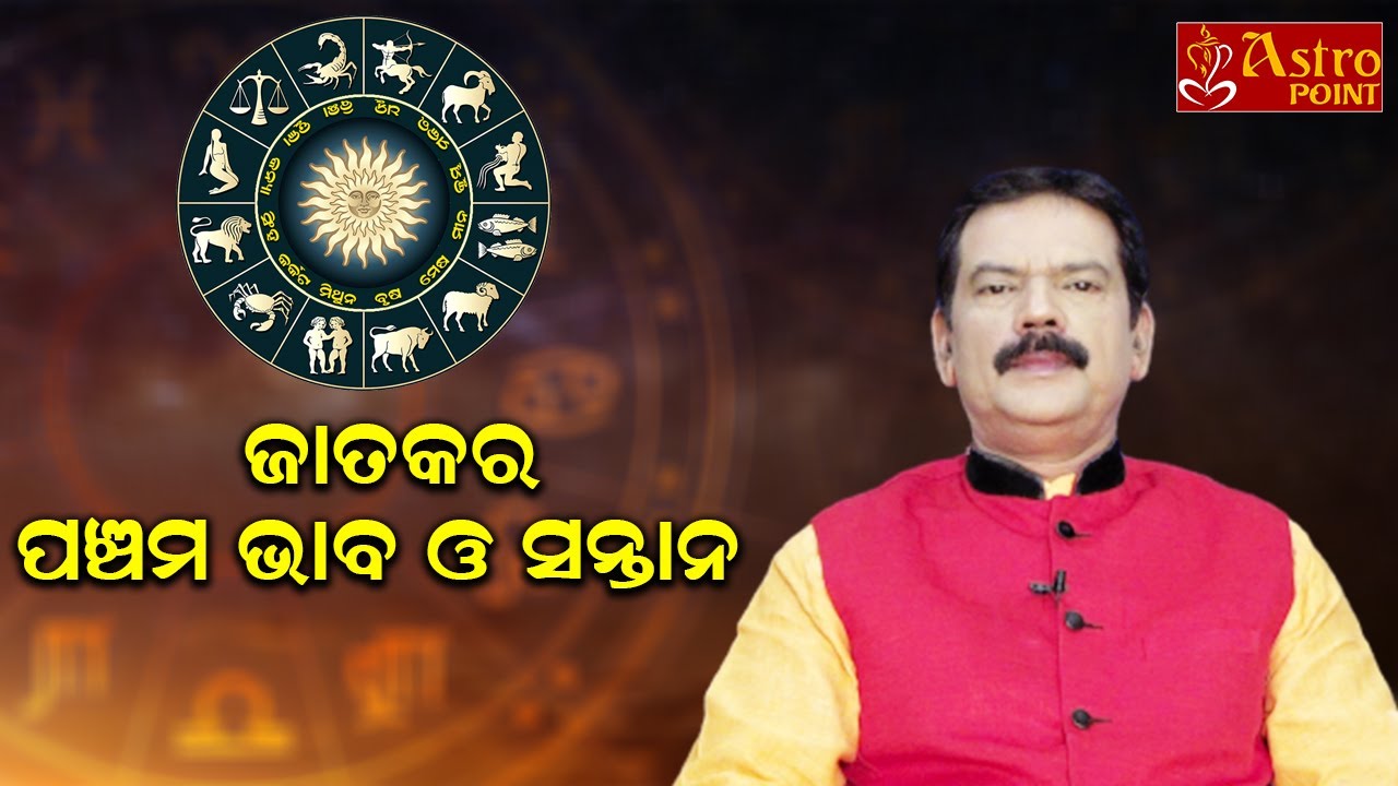 ଜାତକର ପଞ୍ଚମ ଭାବ ଓ ସନ୍ତାନ | Odia Astrology | PM ASTROPOINT | Dr.Pabitra Mohan Mohapatra