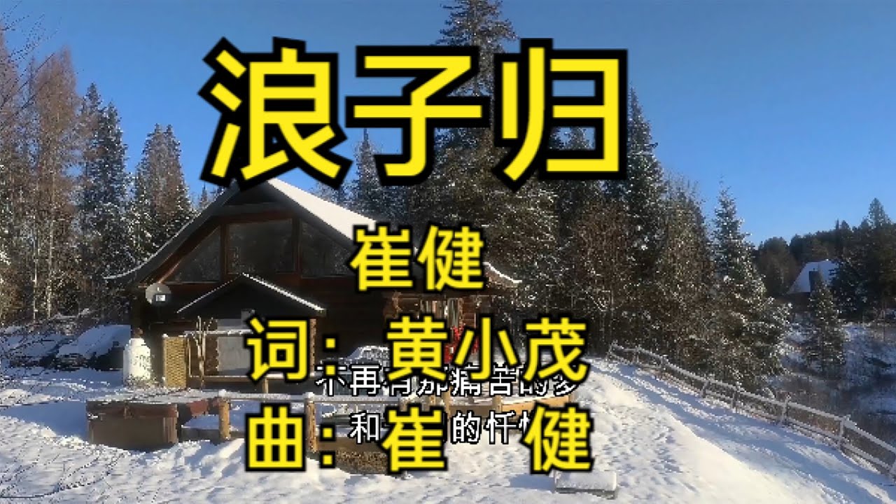 浪子归&mdash;&mdash;崔健早期经典 纯享Return of the Pordigal - Cui Jian