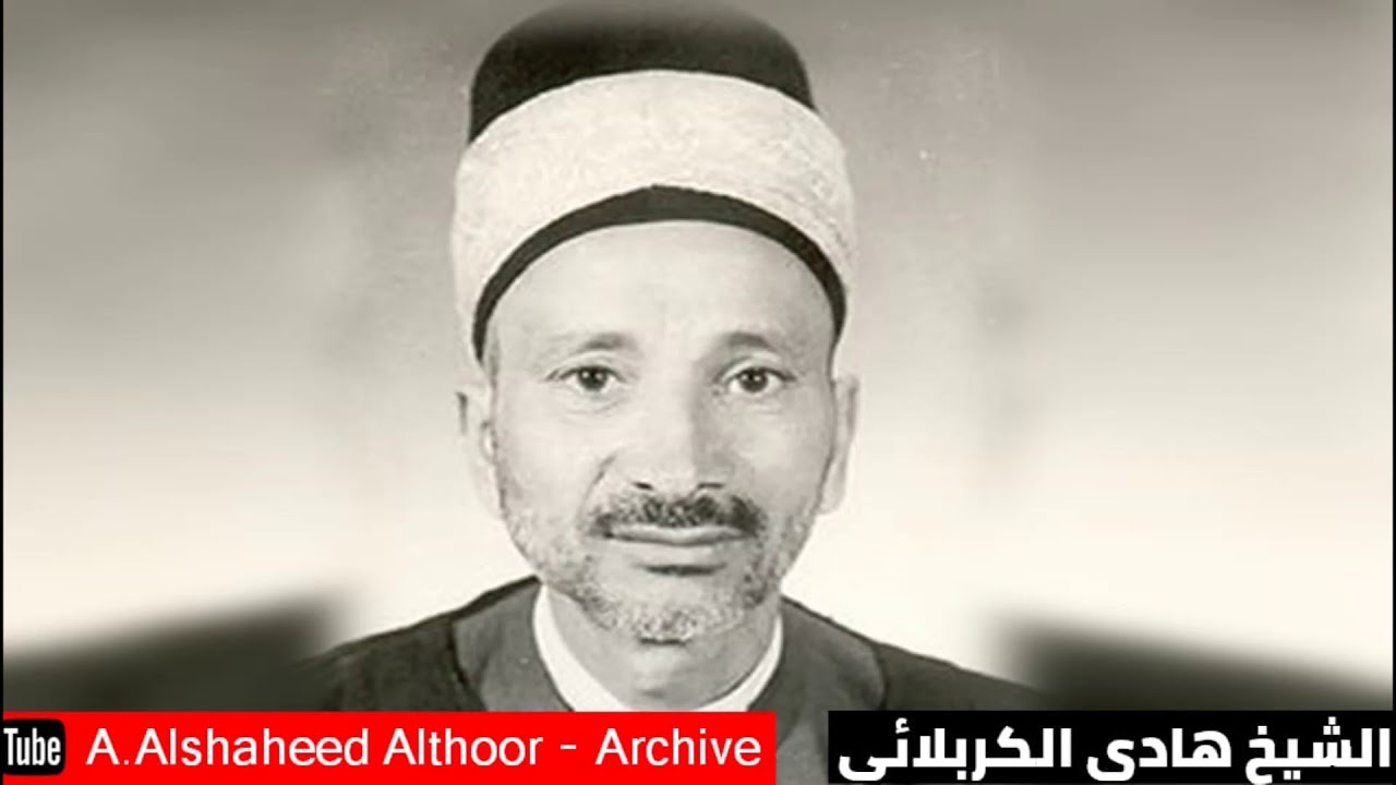 المرحوم الشيخ هادي الكربلائي