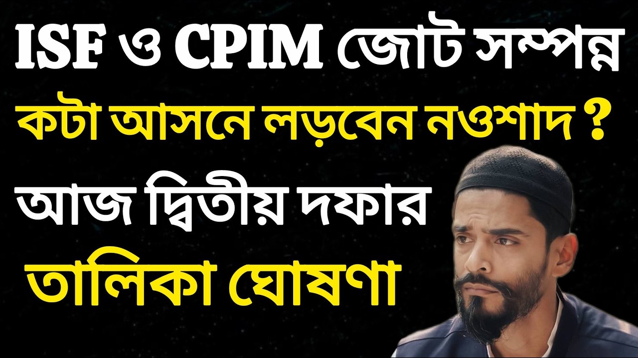 WB Assembly Election 26 : Nawsad Siddiqui র ISF কটা আসনে লড়বে ? | 2026 Election | Election 2026 |