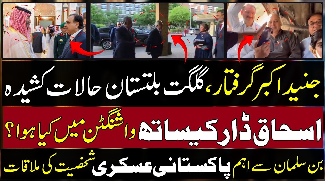 🔴Junaid Akbar Arrested | Gilgit Baltistan Situation Tense | Ishaq Dar In Washington | MBS Pakistan