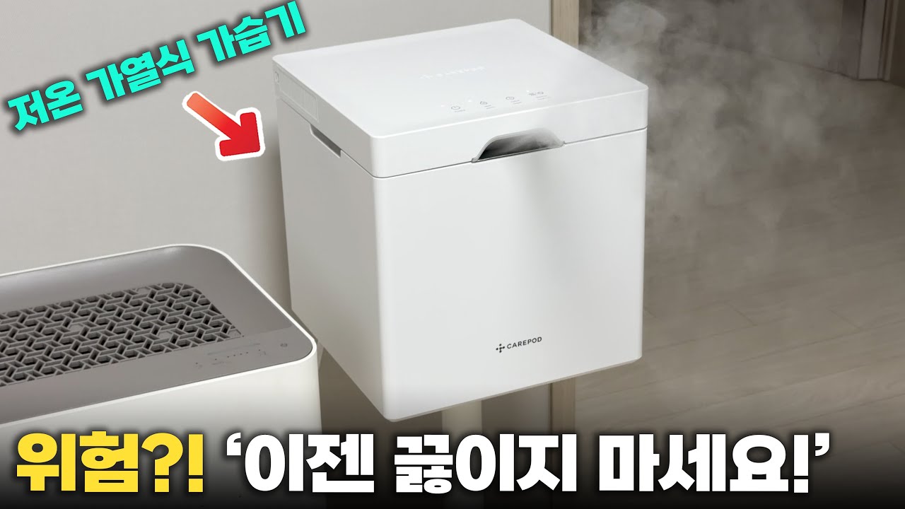 가열식 가습기의 충격적 진실!? 단점을 보완한 저온 가열 가습기 케어팟 큐브 X50V 실사용 리뷰