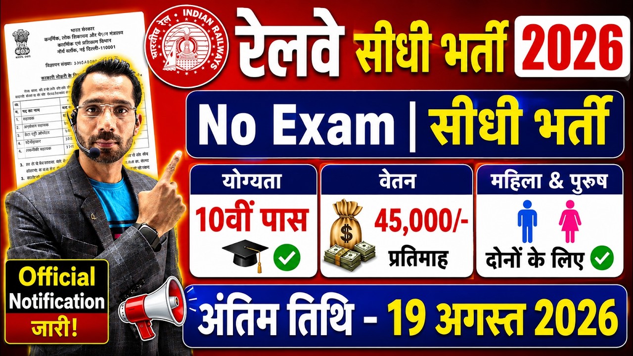 रेलवे सीधी भर्ती 2026 | Railway New Vacancy 2026 | Railway Recruitment 2026 | railway 10th pass jobs