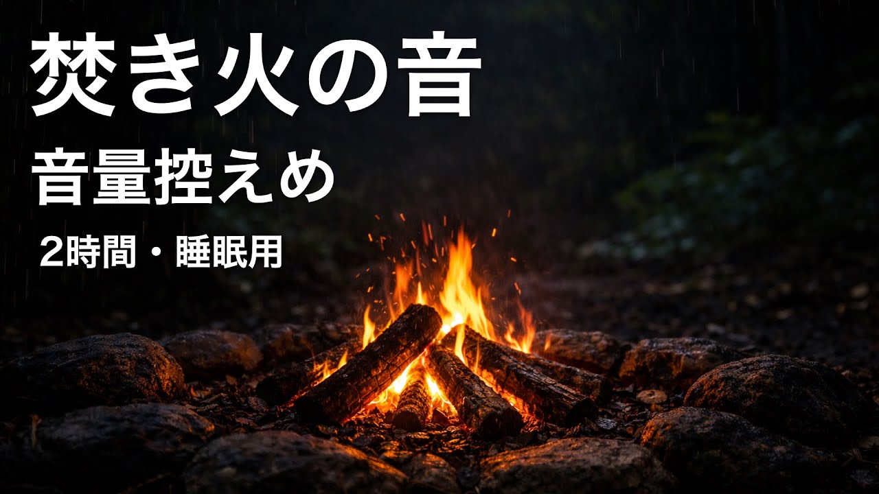 焚き火の音｜音量控えめ（2時間）睡眠用・環境音