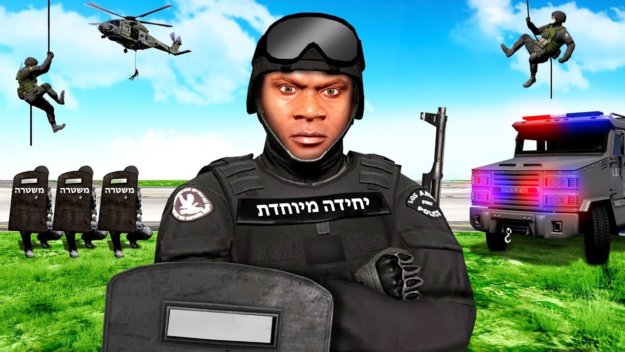 שולט על היחידה המיוחדת של המשטרה בGTA V!