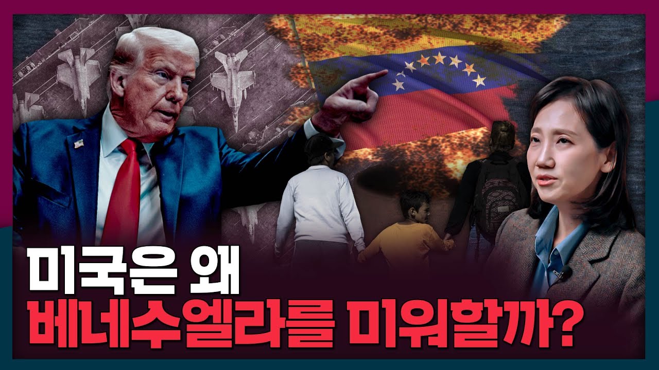 [ENG/SPANISH_SUB] 미국은 왜 베네수엘라를 미워할까? | 국제관계, 미국, 베네수엘라
