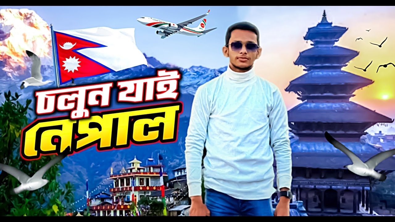 চলুন যায় নেপাল - Nepal Tour 2023 | Dhaka to Nepal by Biman Bangladesh Airlines