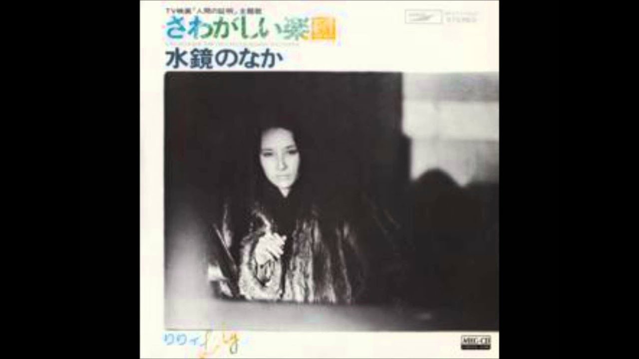 さわがしい楽園/りりィ（1978）TVドラマ「人間の証明」エンディング曲