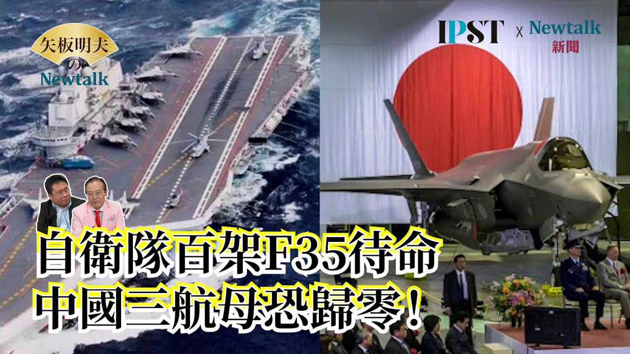 【矢板明夫Newtalk】福建艦預謀侵擾宮古水道 殲15火控雷達挑釁自衛隊F15戰機真正原因？EP.237 蔡錫勲 矢板明夫 2025.12.26