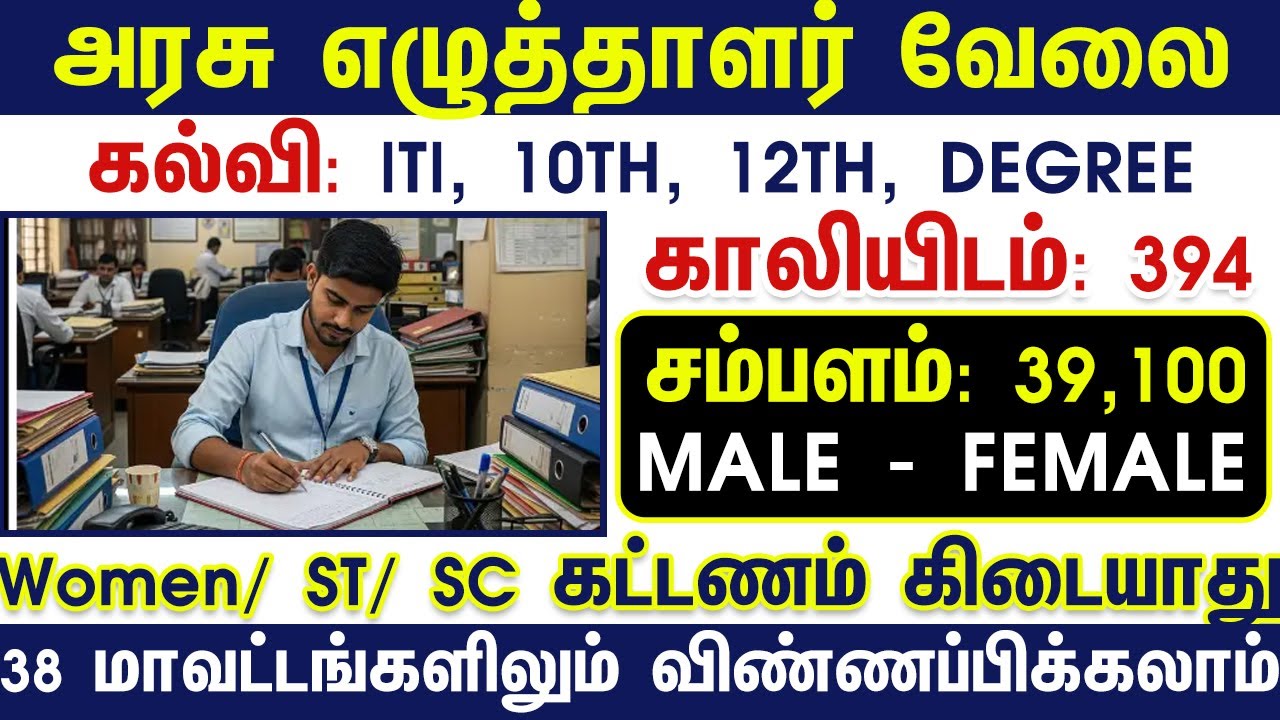 சம்பளம்: Rs.39,100 | 10TH 12TH DEGREE GOVT JOBS 2025 |TN GOVT JOBS 2025 GOVT JOBS 2025 TN ARASUVELAI