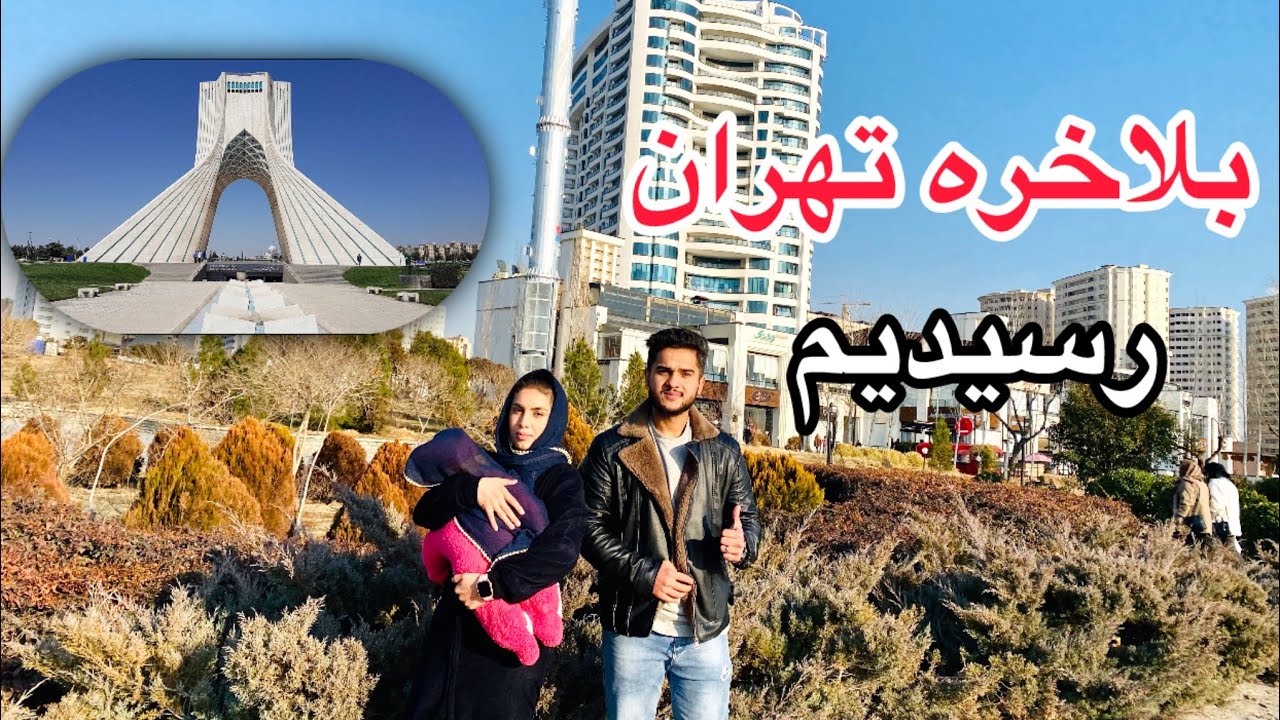 سفر ۱۴ ساعته ما از مشهد به تهران مهمان دوستا ما شدیم🥰 اما اتفاق بد که رخ داد بیک ما گم شد😫