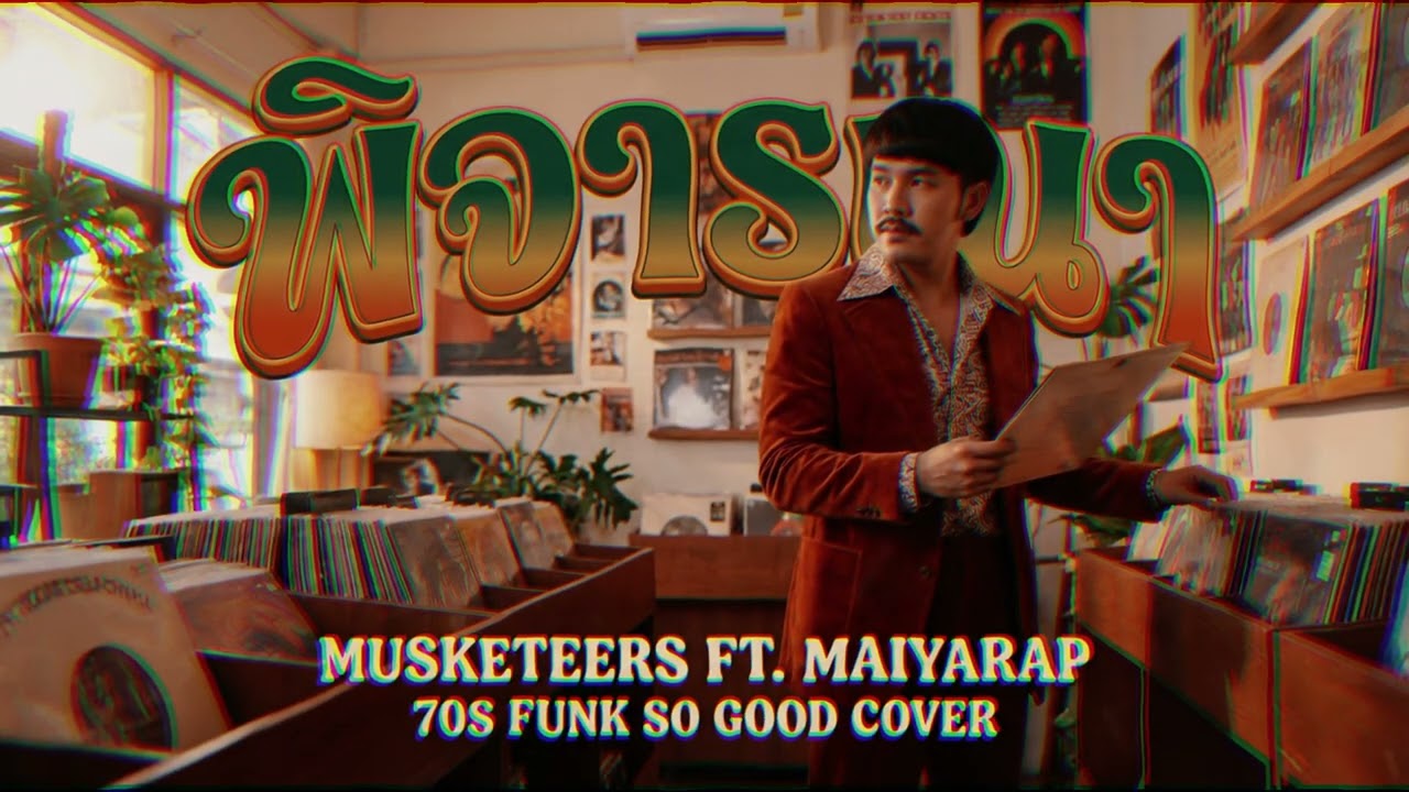 พิจารณา (Musketeers Ft MAIYARAP) Funk 