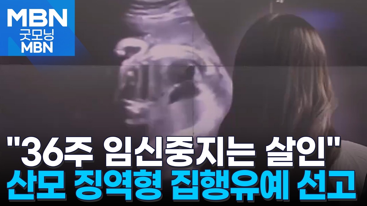 '36주 임신중지' 살인죄 선고…병원장 징역 6년, 산모는 집행유예 선고 [굿모닝 MBN]