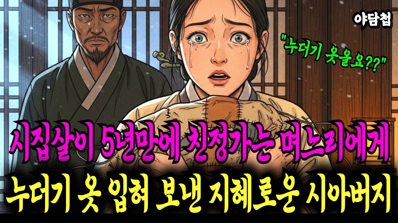 야담 시집살이 5년만에 첫 친정가는 며느리에게 누더기 입혀 보낸 지혜로운 시아버지 l 야담 전설 설화 민담 조선 옛날이야기 오디오북 수면동화 시니어북 라디오북