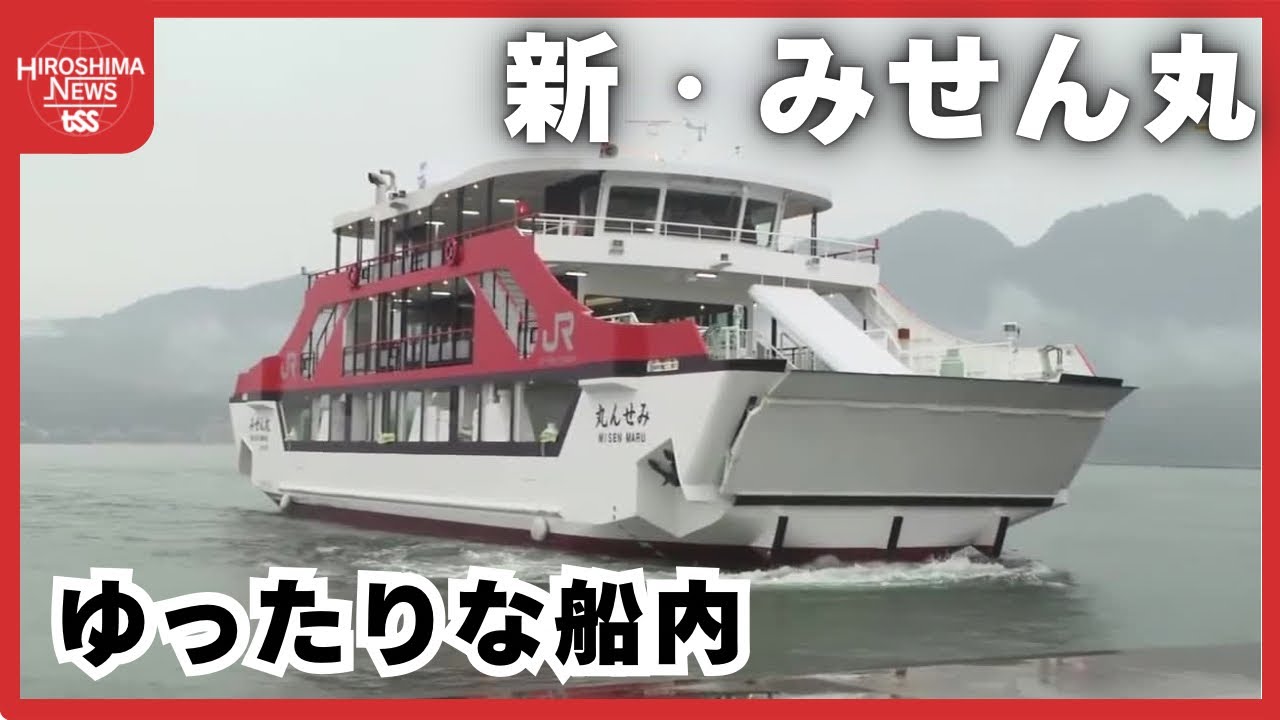 宮島フェリーに新しい「みせん丸」　船内はこれまでより”ゆったり”　今月19日に就航 (2026/03/06 20:14)