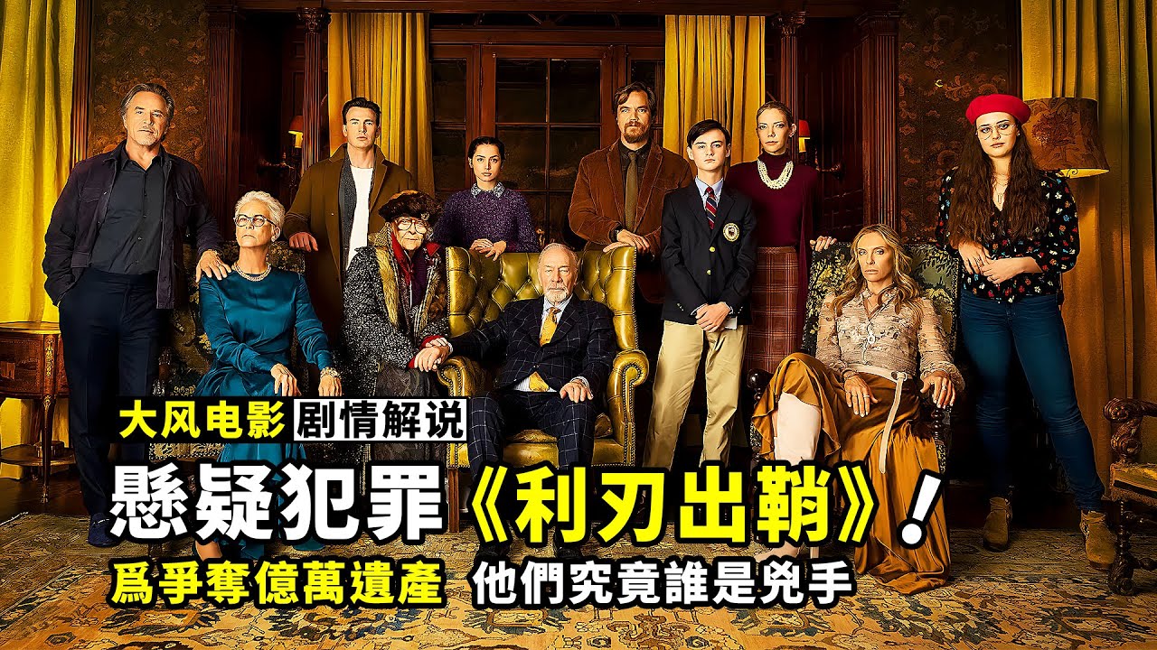 《利刃出鞘》被忽略的高分懸疑電影，爲爭奪億萬遺產，他們究竟誰是兇手
