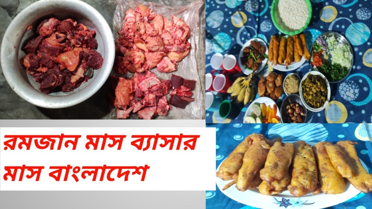 বাংলাদেশ রোজার মাস মানেই ব্যাবসার মাস।। আজকের ইফতার আয়োজন।। 