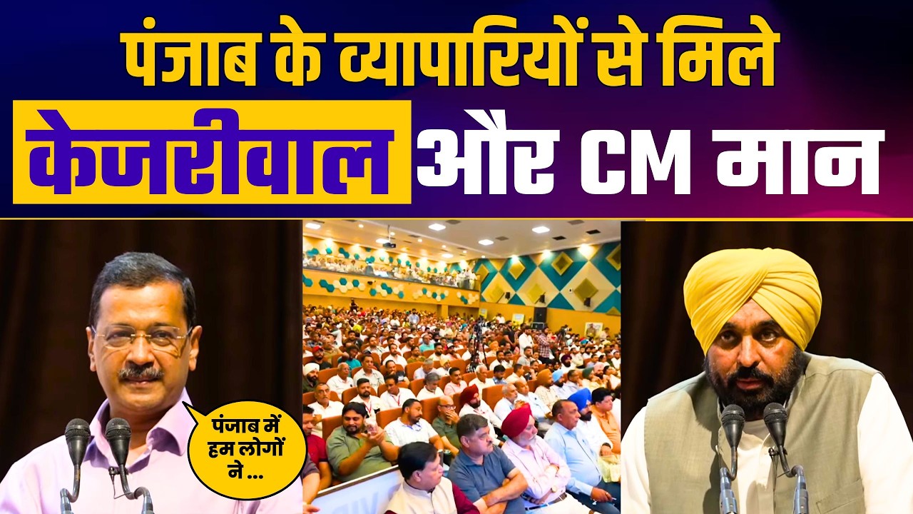 Punjab के व्यापारियों से मिले Arvind Kejriwal और CM Bhagwant Mann | Punjab State Traders Meeting