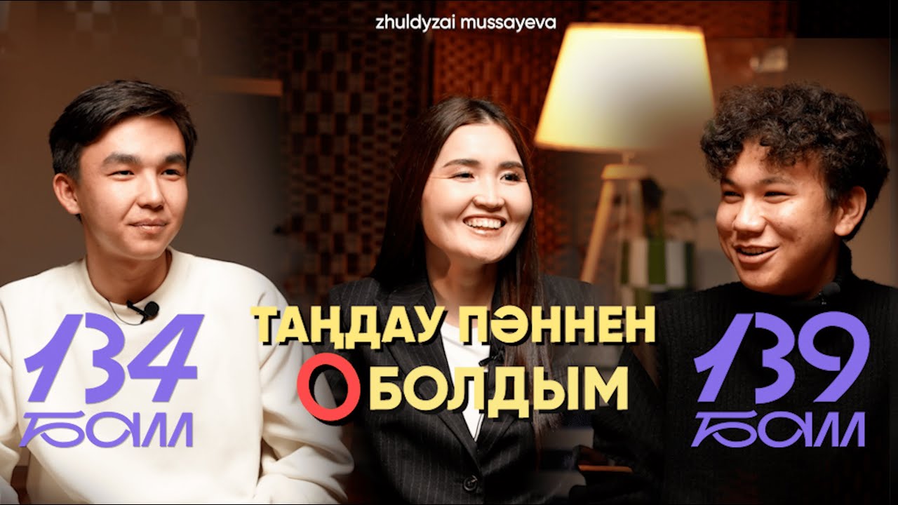 ҰБТ-да РЕКОРД қойған түлектерден кеңес | ҰБТ-2026