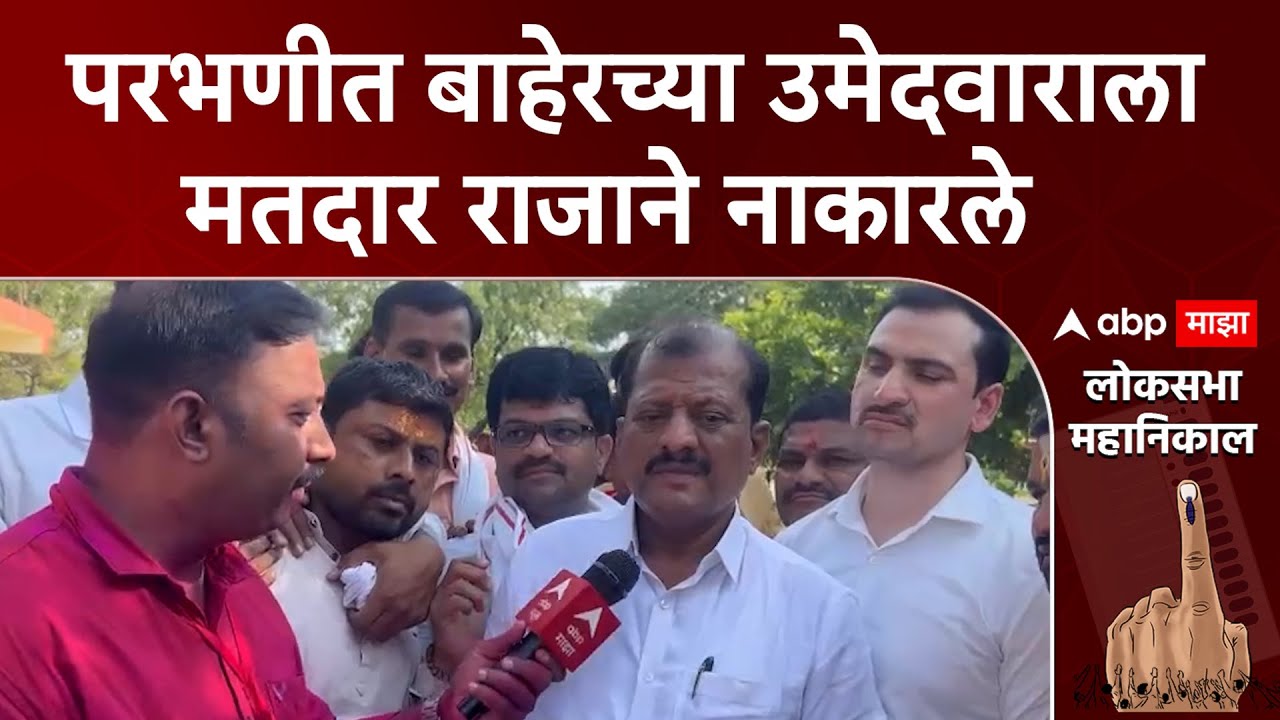 Sanjay Jadhav Parbhani : परभणीत बाहेरच्या उमेदवाराला लोकांनी नाकारले- संजय जाधव