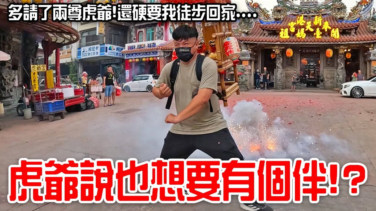 【淘貴日常】EP32 虎爺說也想要有個伴?? 沒事別亂擲筊...一不小心就多了兩尊金虎爺!還硬要我徒步回家...