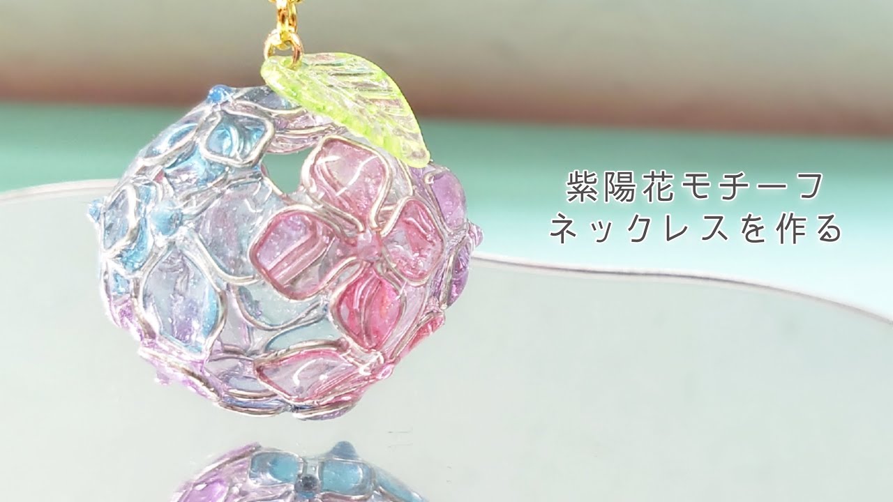 【UVresin】まるで和菓子のような梅雨の花「紫陽花モチーフ玉ネックレス」「Hydrangea Ball Necklace」【UVレジン】【ハンドメイド】
