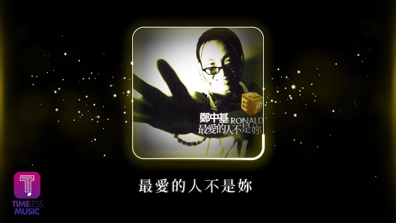 鄭中基 Ronald Cheng -《最愛的人不是妳》Official Lyric Video