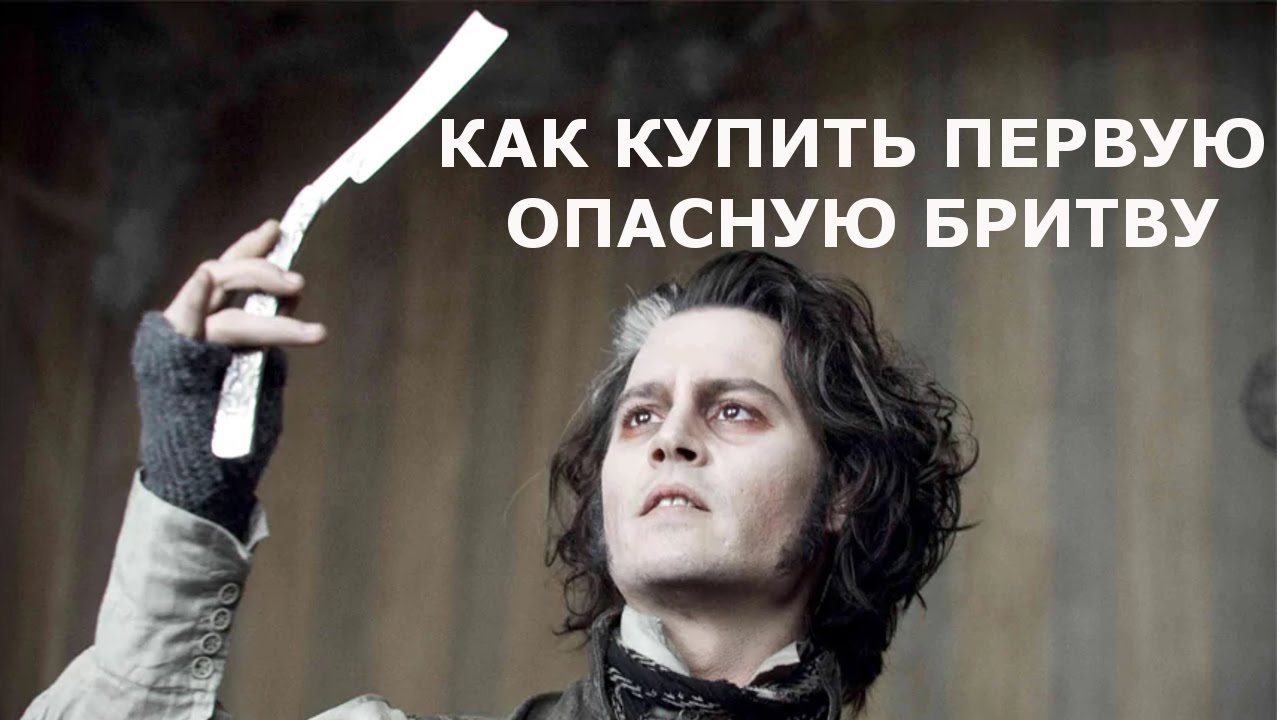 Как купить первую опасную бритву?